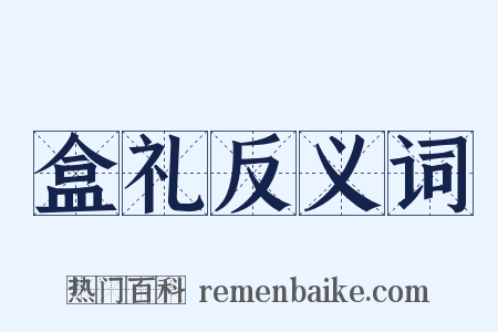 盒礼反义词是什么意思的图片